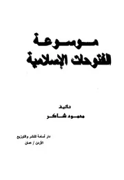 موسوعة الفتوحات الإسلامية