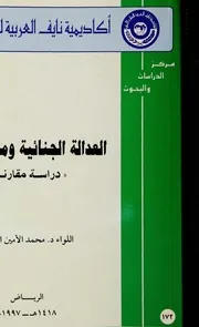 العدالة الجنائية ومنع الجريمة