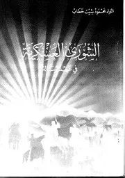 الشورى العسكرية في عهد الرسالة