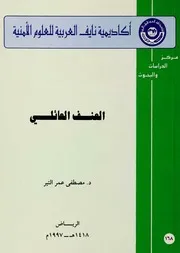 العنف العائلي