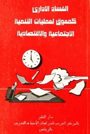 الفساد الاداري كمعوق لعمليات التنمية