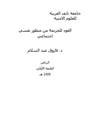 العودة للجريمة من منظور نفسي اجتماعي
