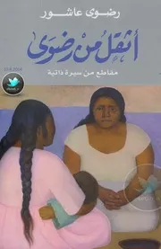 أثقل من رضوى سيرة ذاتية لـ رضوى عاشور