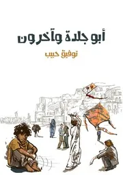 ابو جلدة واخرون