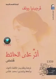 أثر على حائط قصص لـ فيرجينيا وولف