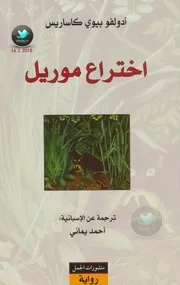 اختراع موريل رواية لـ أدولفو بيوي كاساريس