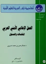 العمل الاعلامي الامني العربي