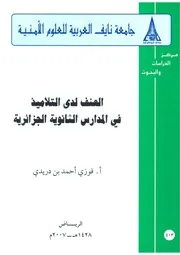 العنف لدى التلاميذ في المدارس الثانوية الجزائرية