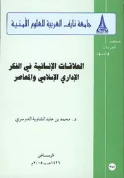العلاقات الانسانية في الفكر الاداري الاسلامي المعاصر