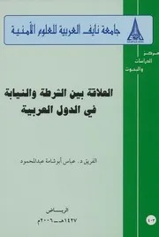 العلاقة بين الشرطة والنيابة في الدول العربية