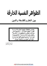الظواهر النفسية الخارقة بين العلم والفلسفة والدين