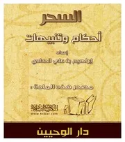 السحر أحكام وتنبيهات