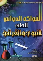 الفواكه الدواني للطب النبوي والقرآني