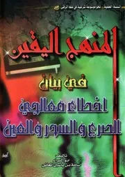 المنهج اليقين في بيان اخطاء معالجي الصرع والسحر والعين