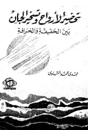 تحضير الأرواح وتسخير الجان بين الحقيقة والخرافة