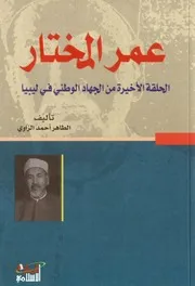 عمر المختار الطاهر الزاوي