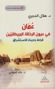 عمان في عيون الرحالة البريطانيين