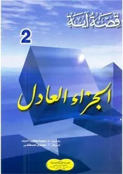 الجزاء العادل