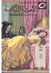 الاميرة النائمة
