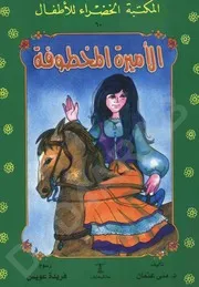 الاميرة المخطوفة