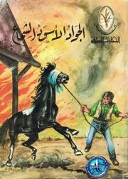 الجواد الاسود الشجاع