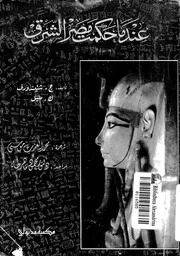 عندما حكمت مصر الشرق