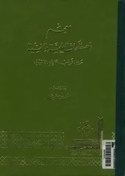 معجم المصطلحات العلمية و الفنية عربى فرنسى انكليزى لاتينى