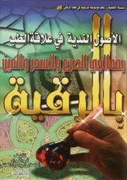 الاصول الندية في علاقة الطب بمعالجي الصرع والسحر والعين