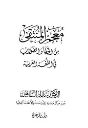معجم المنتقى من الخطأ والصواب فى اللغة العربية