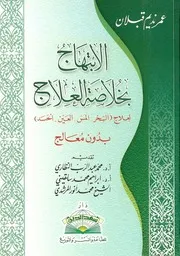 الابتهاج بخلاصة العلاج