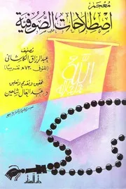 معجم اصطلاحات الصوفية