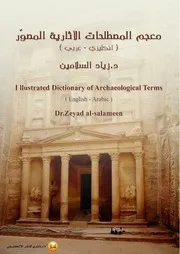 معجم المصطلحات الاثارية المصور