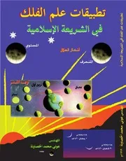 تطبيقات علم الفلك في الشريعة الاسلامية
