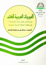 الدوريات العربية للكتب ودورها في اختيار وبناء المجموعات