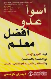 غلاف أسوأ عدو أفضل معلم