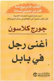 غلاف أغنى رجل في بابل