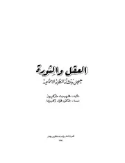 العقل والثورة ، هيجل ونشأة النظرية الاجتماعية