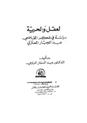 العقل والحرية ، دراسة في فكر القاضي عبدالجبار المعتزلي