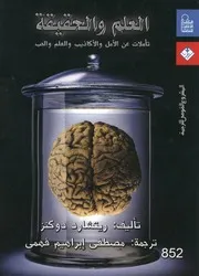 العلم والحقيقة