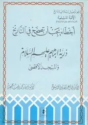 اخطاء يجب ان تصحح في التاريخ
