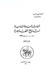 أبحاث الندوة الدولية لتاريخ القاهرة
