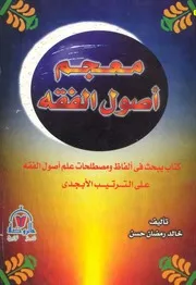 معجم أصول الفقه
