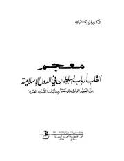معجم ألقاب السلاطين