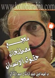 معجم مصطلحات حقوق الانسان