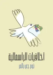 أخلاقيات الرأسمالية