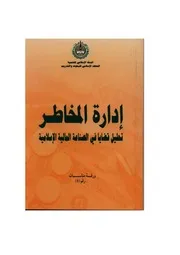 إدارة المخاطر تحليل قضايا في الصناعة المالية الإسلامية