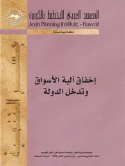 اخفاق الية الاسواق وتدخل الدولة