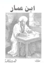 ابن عمار ثروت أباظة