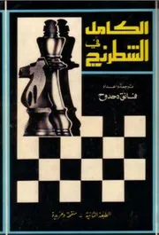 الكامل في الشطرنج