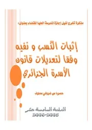 إثبات النسب ونفيه وفقا لتعديلات قانون الأسرة الجزائري